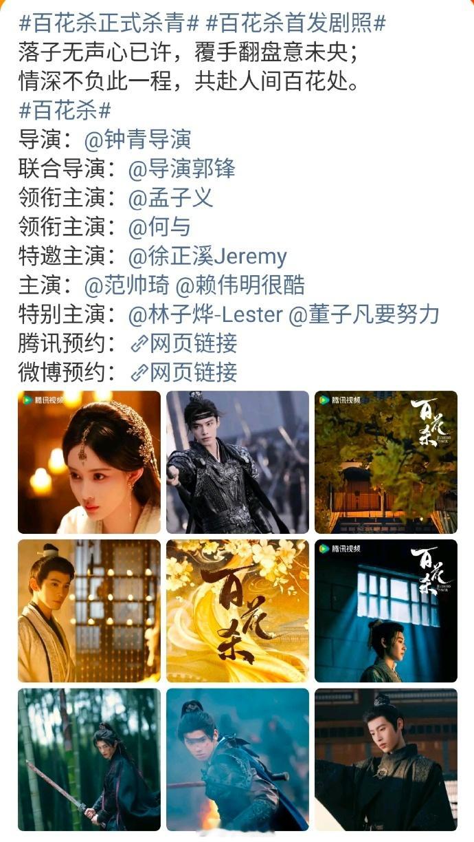 百花杀首发剧照 🌺孟子义粉丝维权《百花杀》剧组，要求维护大女主权益，单人海报，