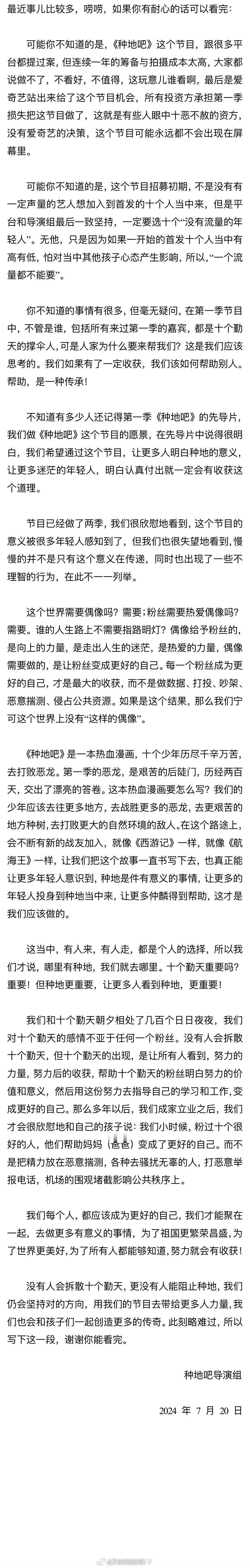 #种地吧回应加人#2024年7月19日，综艺《种地吧》发布招聘启事，其中招聘岗位