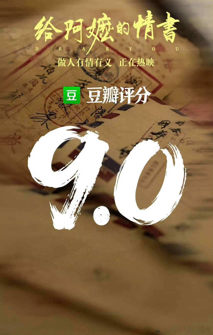 给阿嬷的情书豆瓣开分9.0电影《给阿嬷的情书》豆瓣开分9.0～今年豆瓣最高分吧?