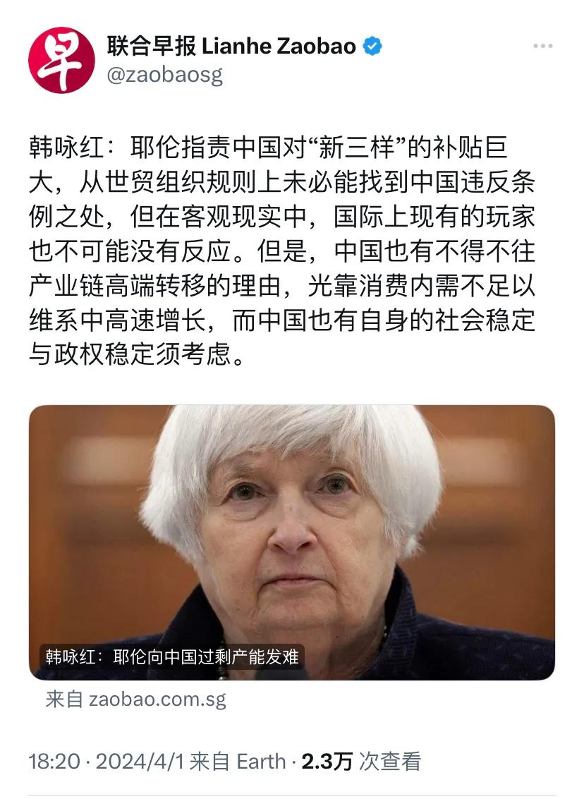 新加坡联合早报今晚（4月1日晚）发表评论：“韩咏红：耶伦指责中国对‘新三样’的补