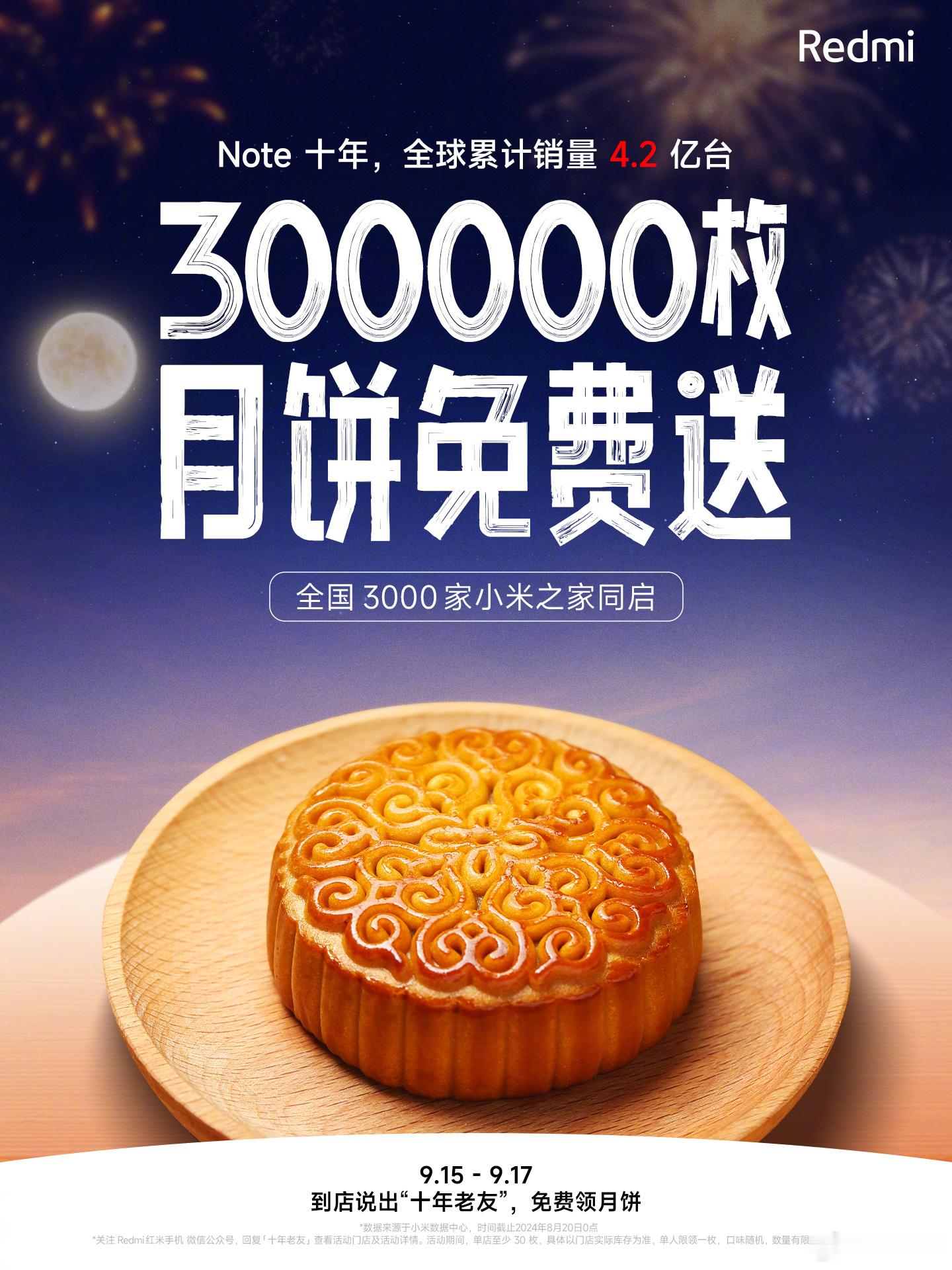 从明天开始，去小米之家可以领免费的月饼领取的方法是，到店说口令：十年老友 ​​​