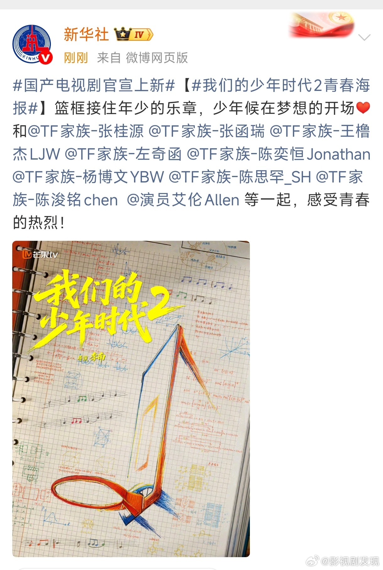 国产电视剧官宣上新新华社宣传我们的少年时代2，并艾特了每一位主演，说实话除了艾伦