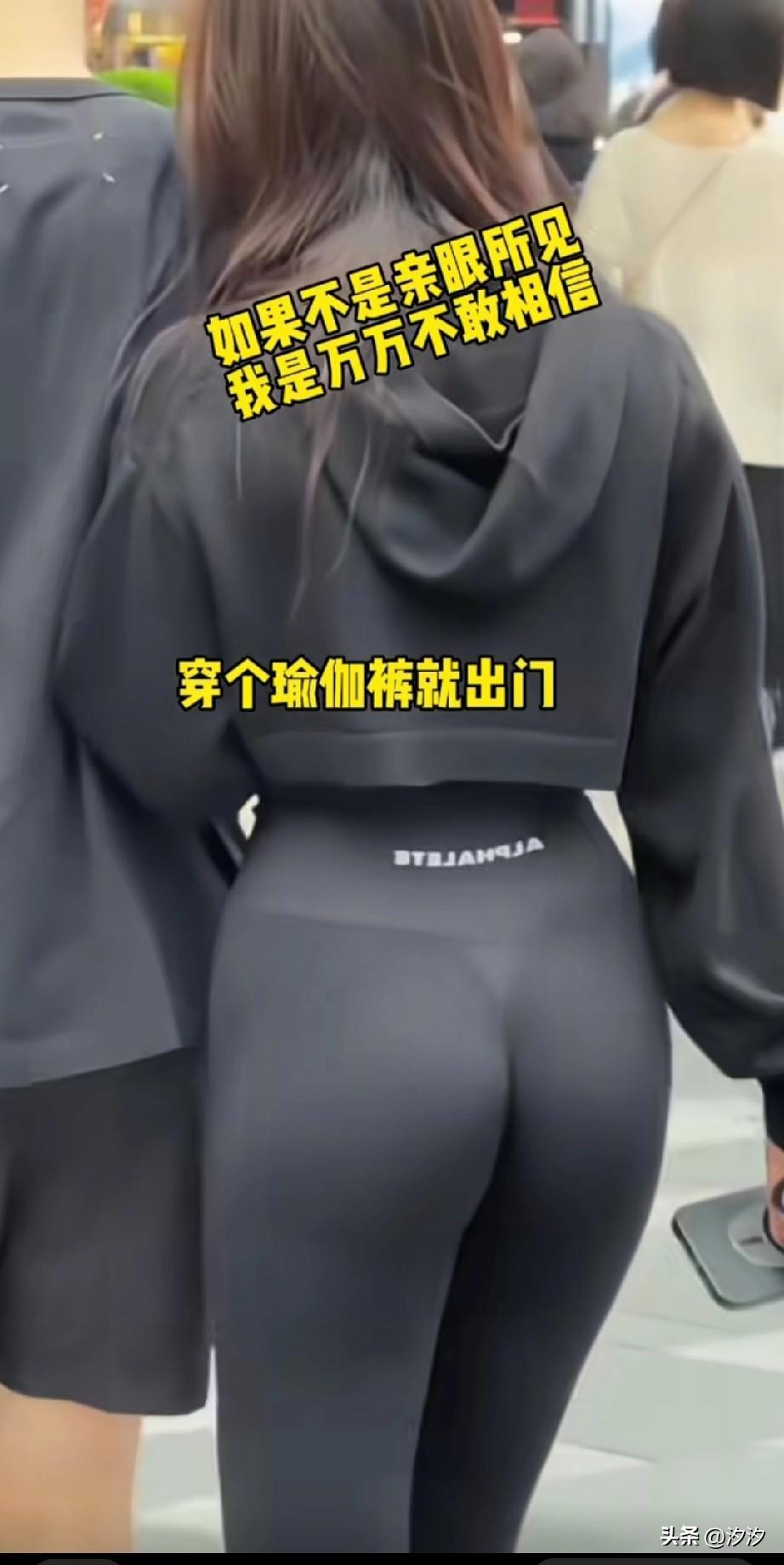 穿瑜伽裤出门的女人，
不知道是不是为了炫耀身材？
从后面看真的很尴尬，
长得漂亮