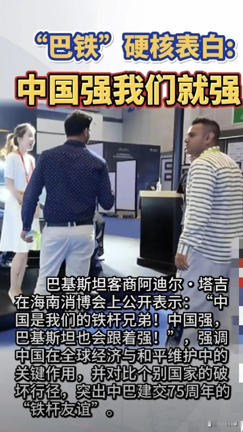 读懂“中国强，我们就强”：中巴友谊的生动心声
         “中国强，我们就