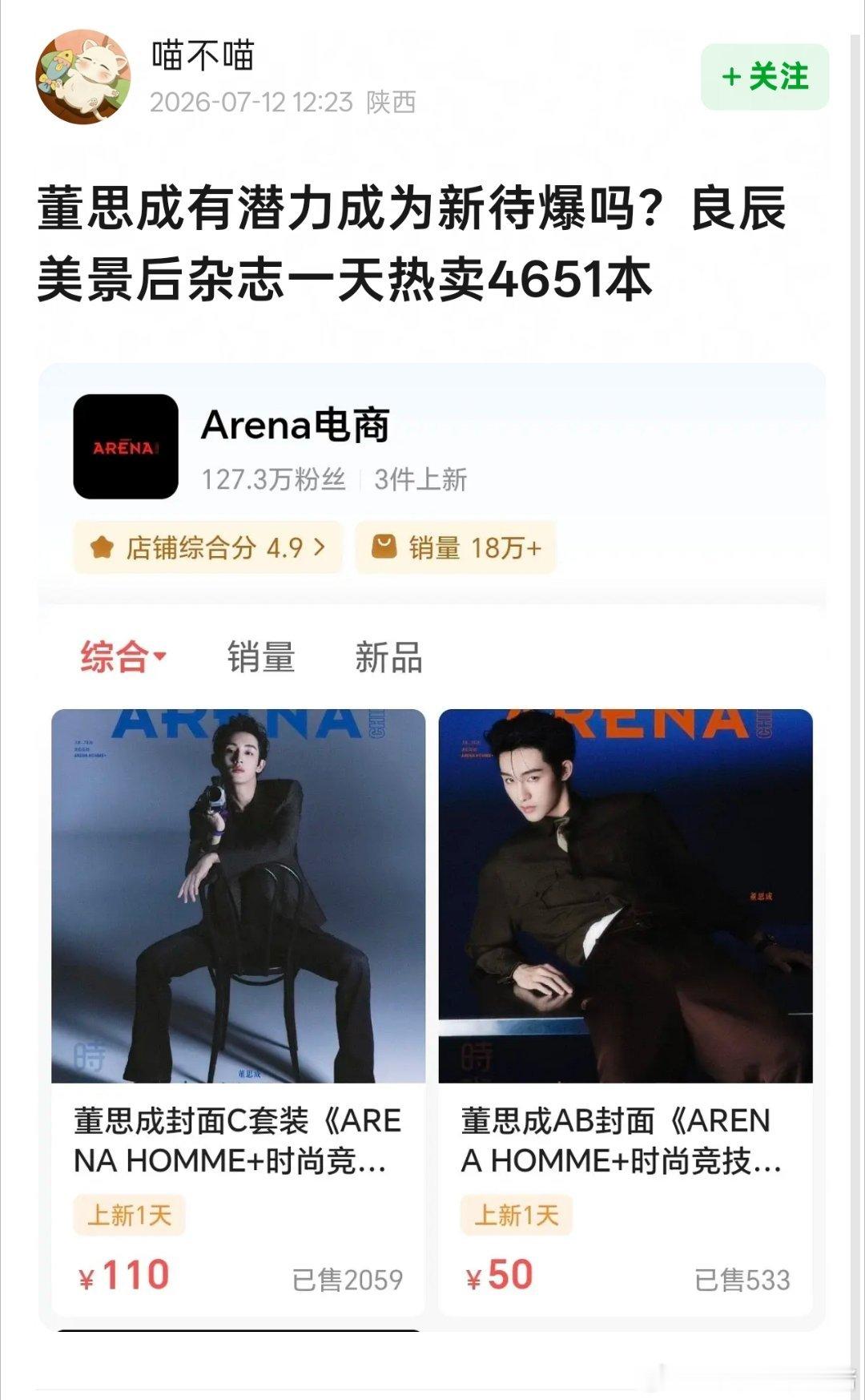 董思成最新杂志销量，甚至没有邓凯卖的多