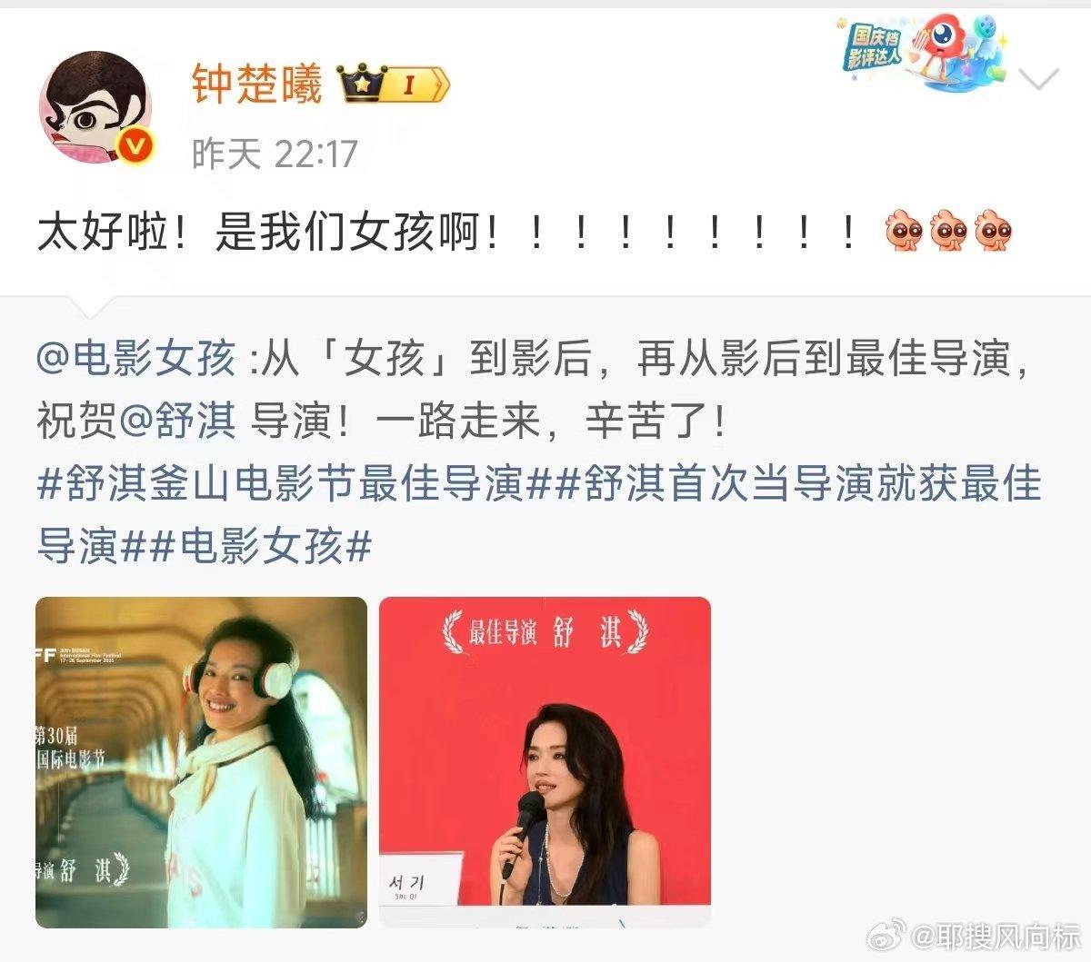 钟楚曦说太好啦是我们女孩啊钟楚曦祝贺舒淇获最佳导演 钟楚曦祝贺舒淇获最佳导演，并