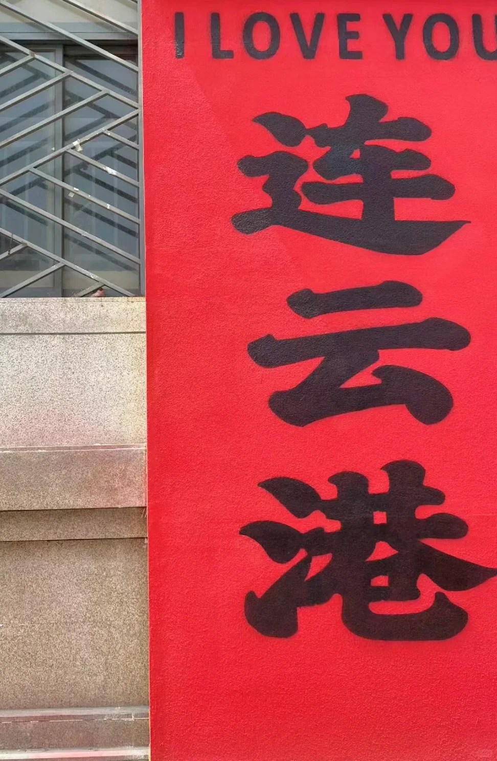 在连云港｜外地朋友来请直奔这家海鲜店！