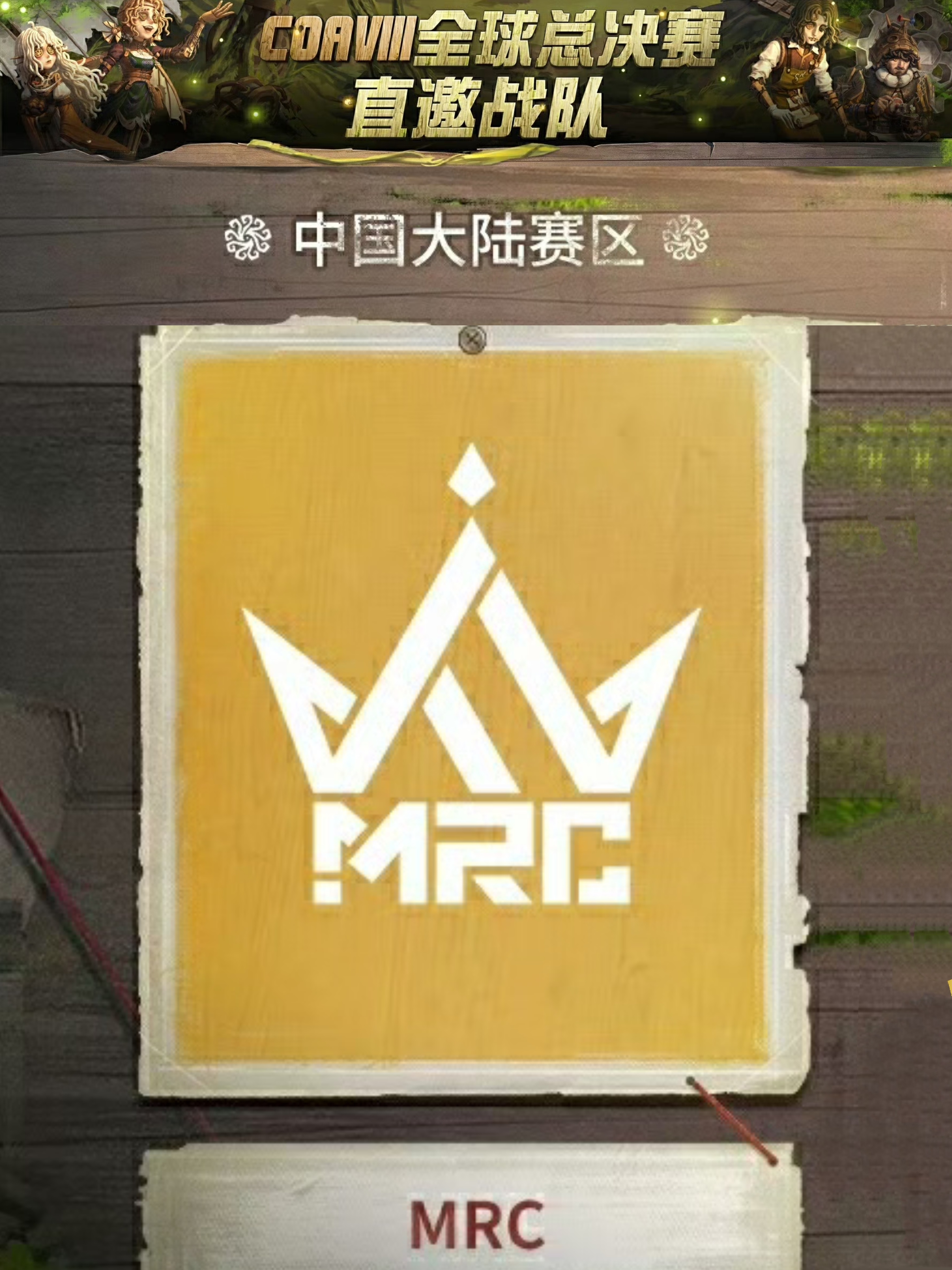 【深渊的呼唤Ⅷ-全球总决赛直邀战队】恭喜直接晋级深渊的呼唤Ⅷ全球总决赛！[毕业帽