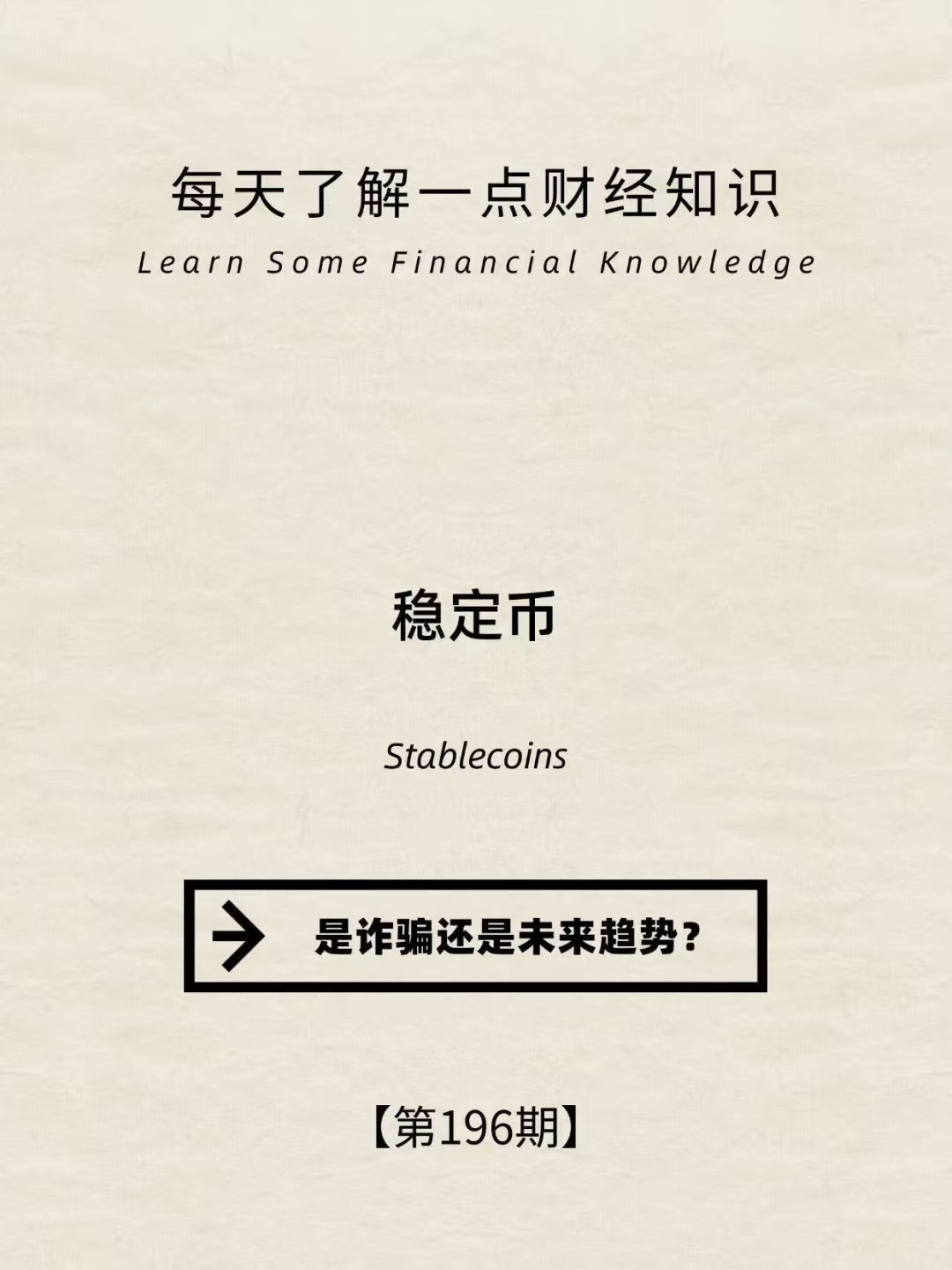 财经小常识第196期:稳定币