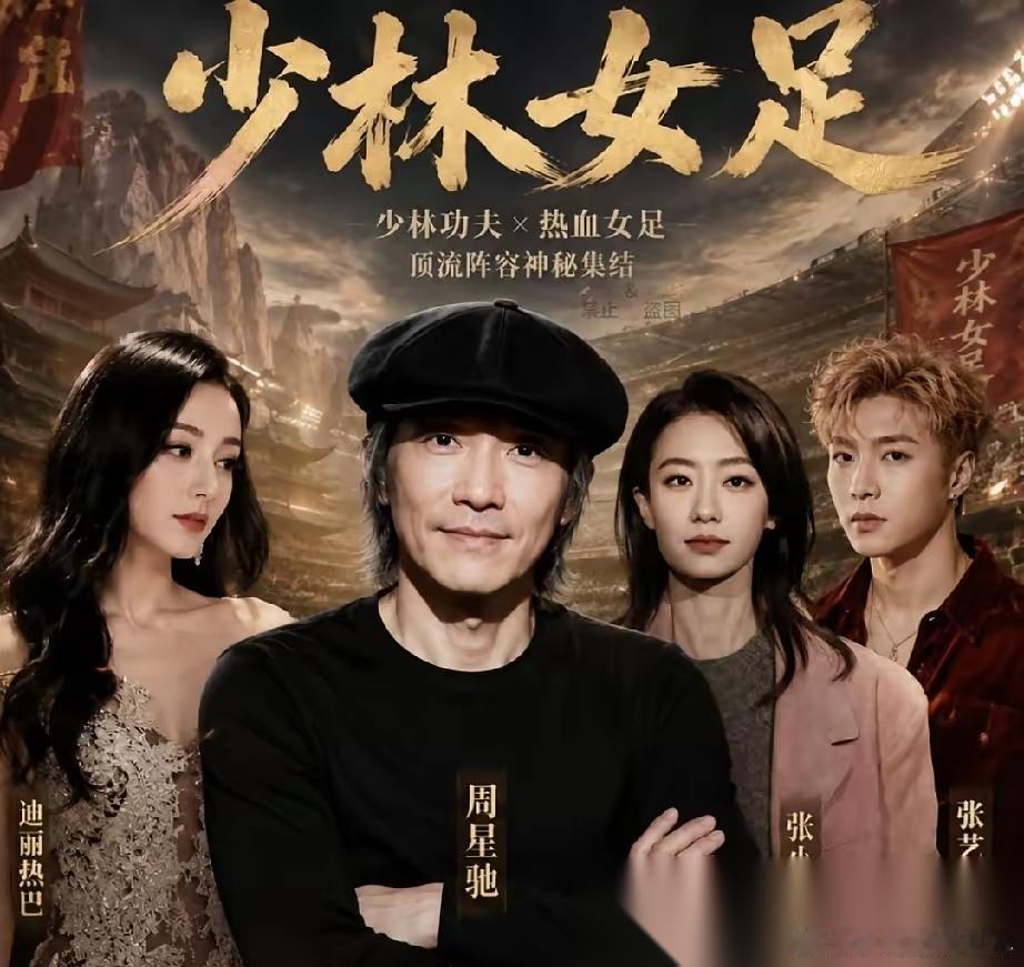 《功夫女足》的阵容， 不查不知道，一查吓三跳！ 刚周星驰新片《功夫女足》的演员阵