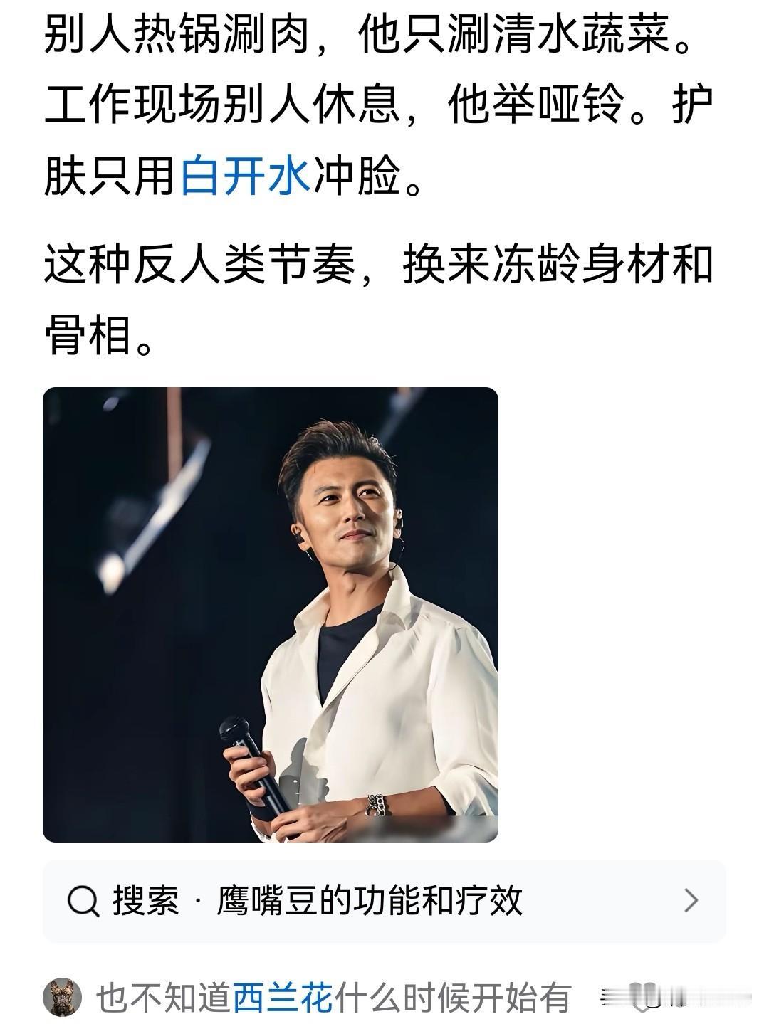 谢霆锋护肤只用白开水冲脸，主食只吃鹰嘴豆。
有网友评论说：
白开水护肤，
到底是