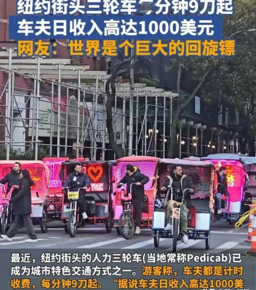 纽约三轮车，踩的是脚，赚的是人情。
旅游区一单能抵普通打工人半天工资，可你得从早