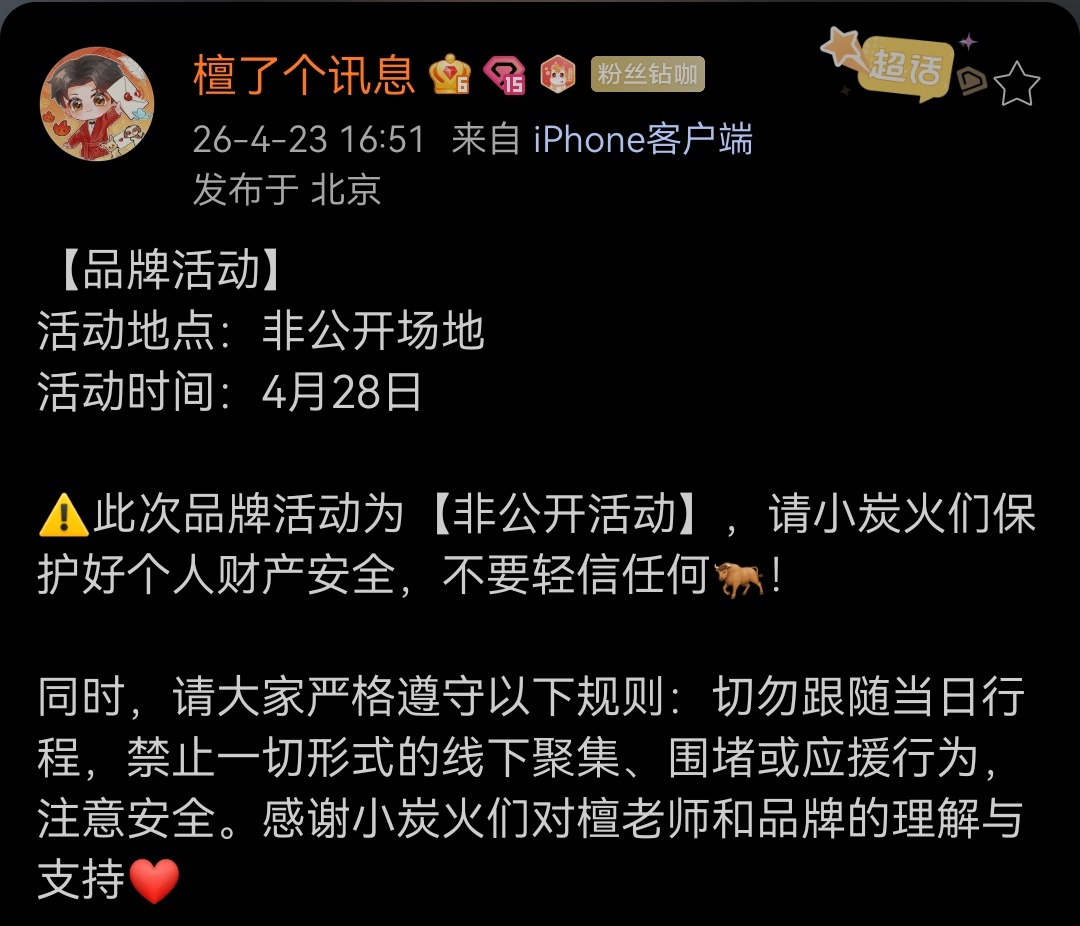 檀健次 【品牌活动】活动地点：非公开场地     活动时间：4月28日⚠️此次品