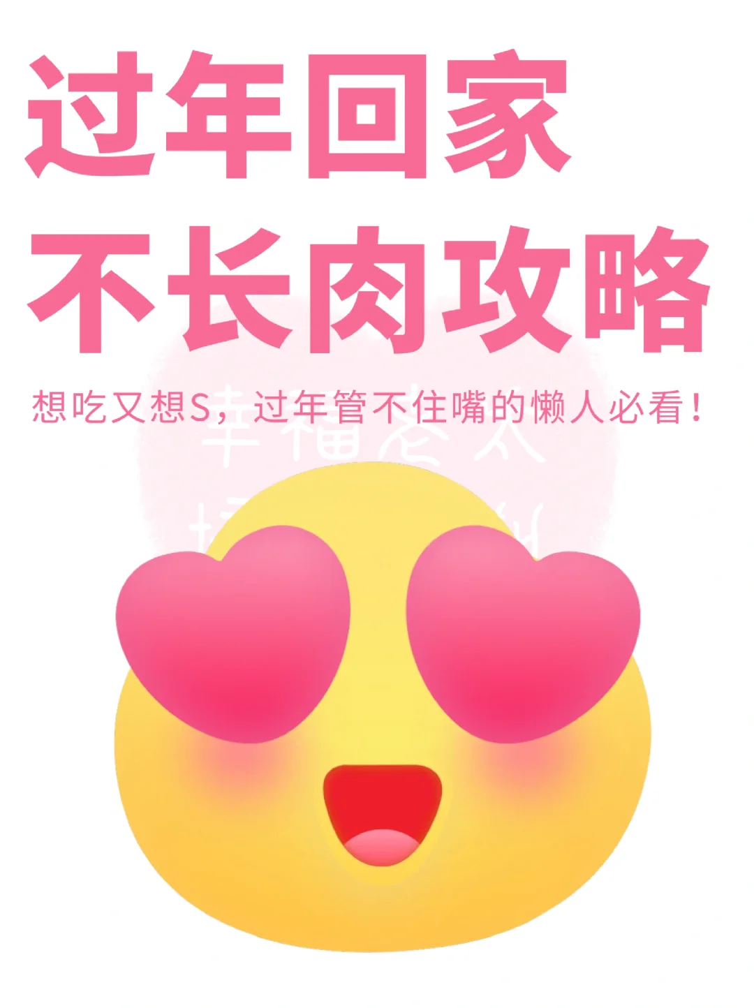 过年回家不长肉攻略✅