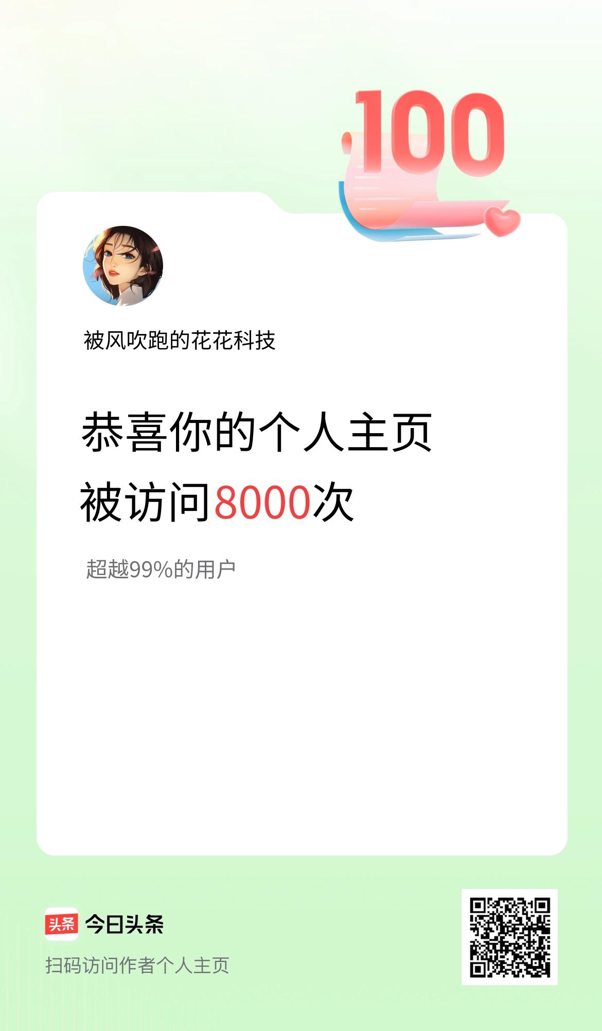 我的头条个人主页被访问8000次啦！