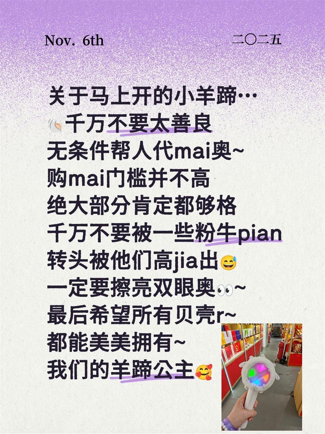 关于我们羊蹄公主🥰。关于马上开的小羊蹄… 🐚千万不要太善良 无条件...