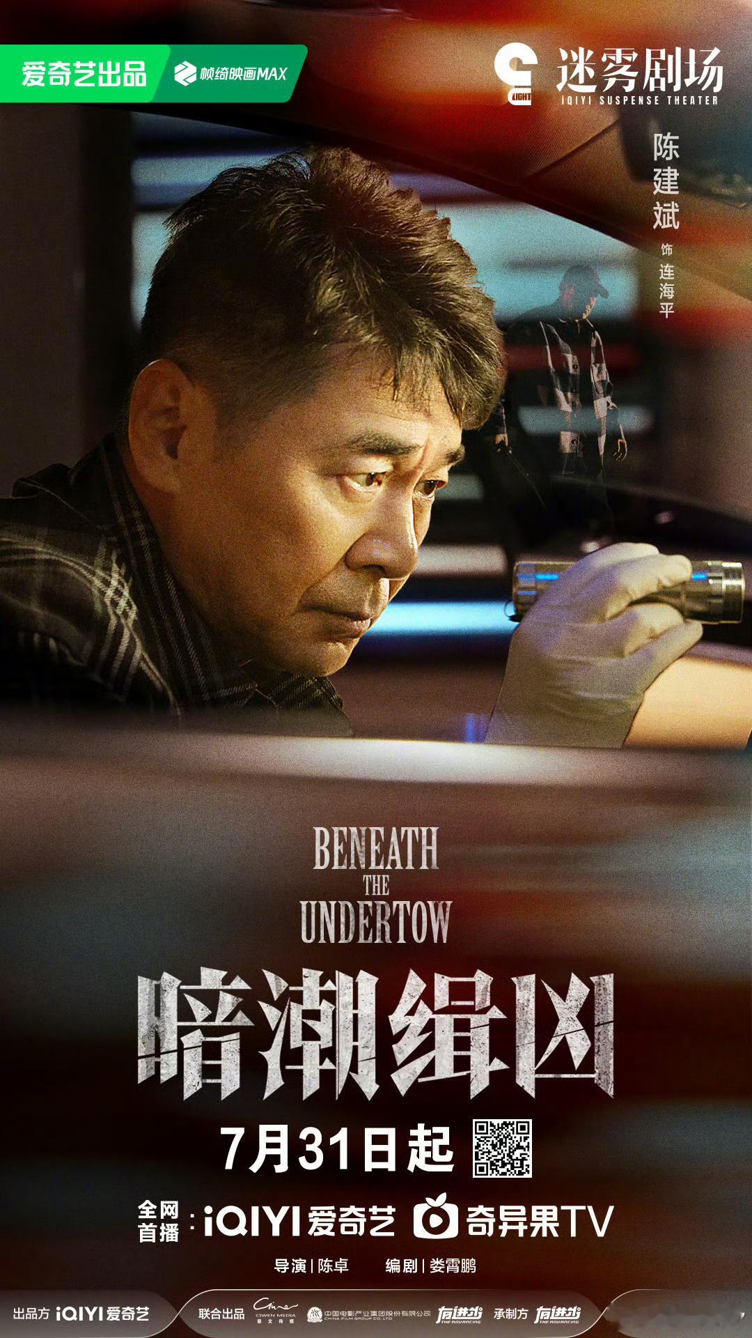 暗潮缉凶定档暗潮缉凶暗潮缉凶OST阵容 迷雾剧场再出王炸！《暗潮缉凶》7.31来