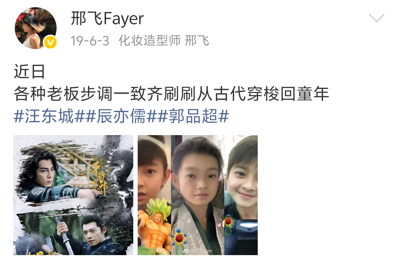 原来超儒东的妆发造型师是同一个人，管他们三个叫老板并且一直在合作，貌似是从飞轮海