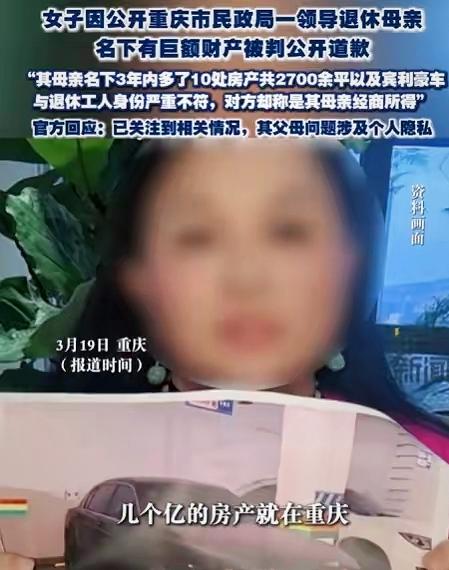 近日，重庆一女子发现某退休男子的母亲名下3年内突增10套共2700多平房产，价值