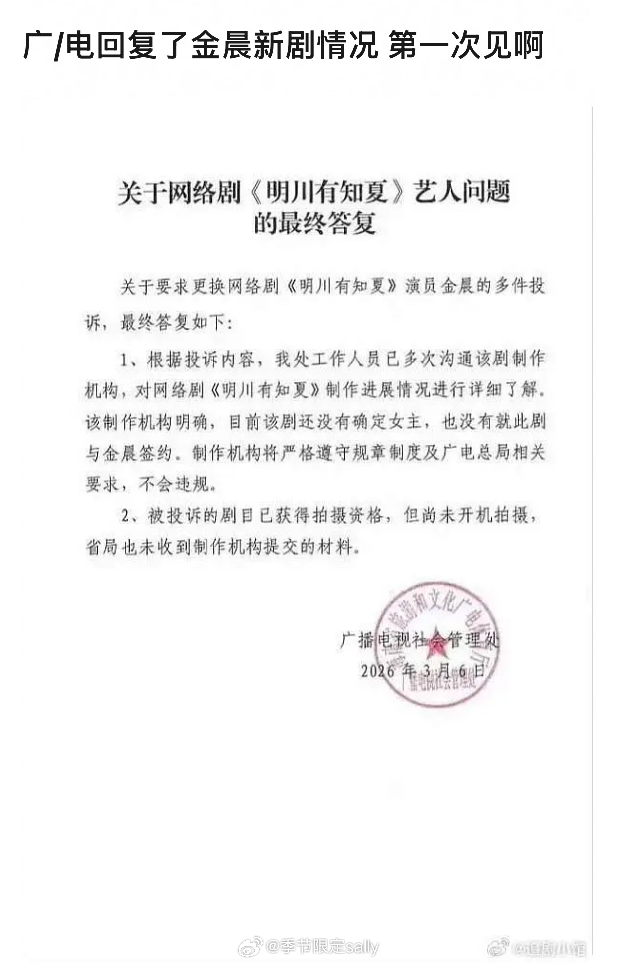 哦莫 第一次见这种 广电回复网友要求换角金晨