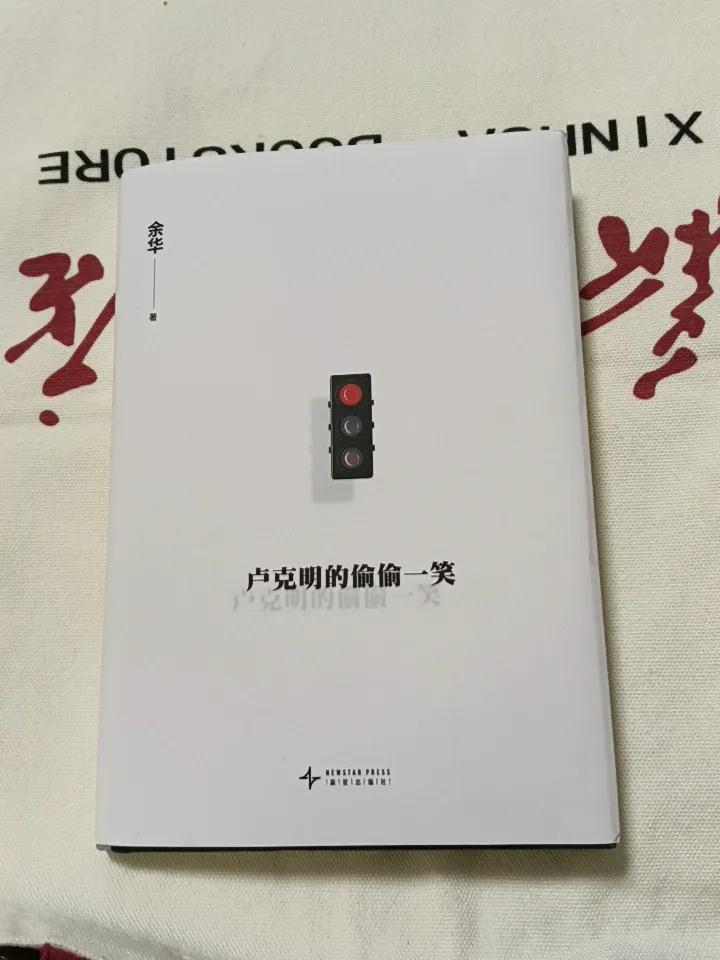 今天刚刚收到的余华新作《卢克明的偷偷一笑》，薄薄的一本，很快就读完了。
除了不能