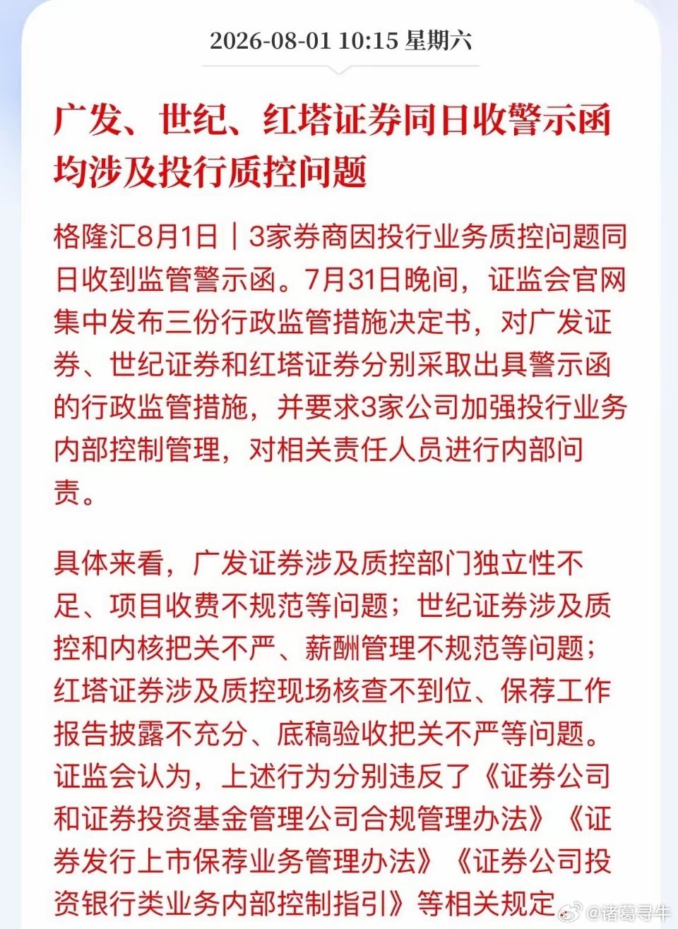 两天5家券商被罚！“强监管”不是喊口号，是真亮刀了昨天湘财、国盛刚被立案，今天广