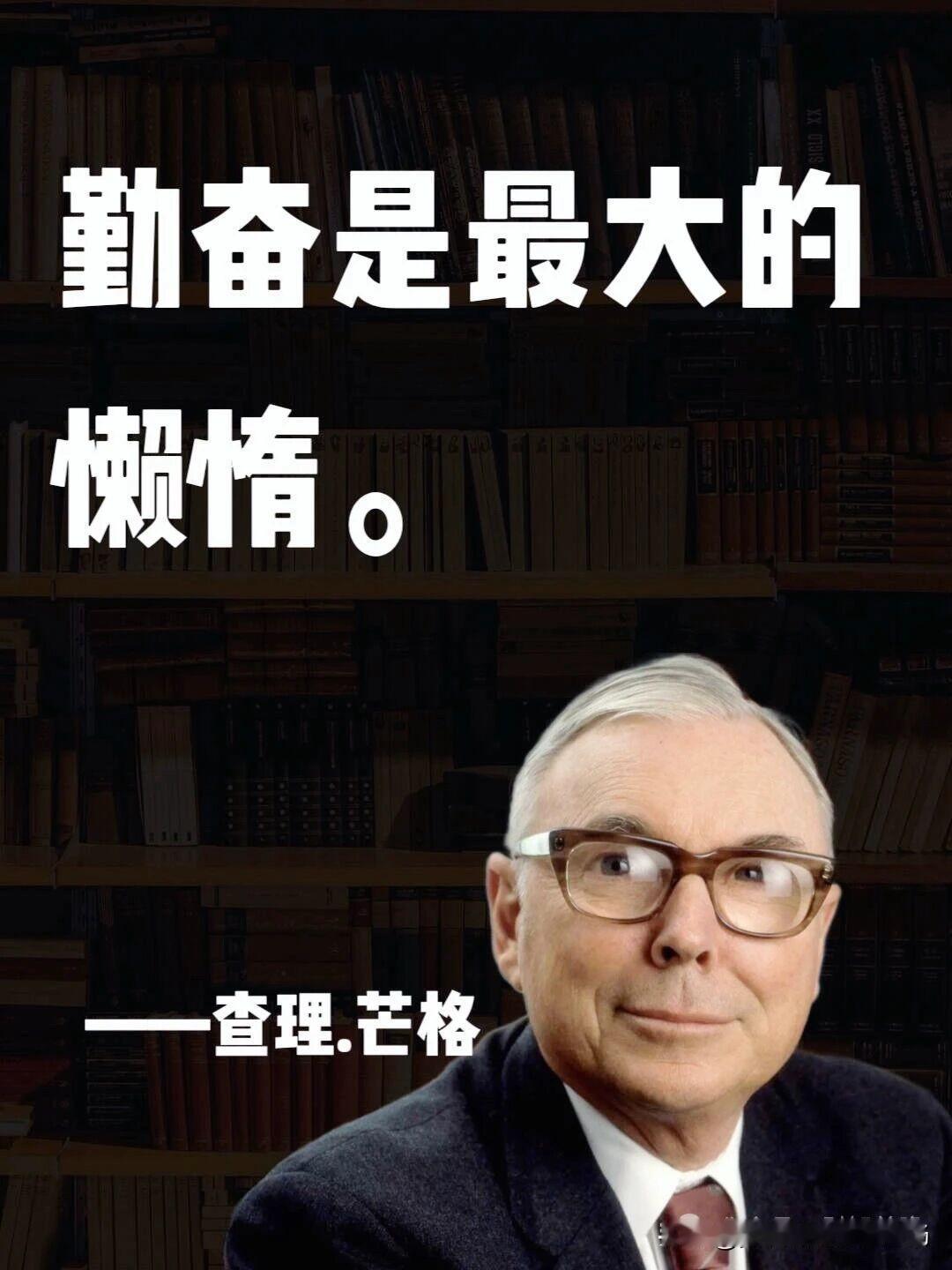 查理·芒格：勤奋是最大的懒惰！真正的勤奋，是勇敢地面对思考的痛苦， 是冷静地做出