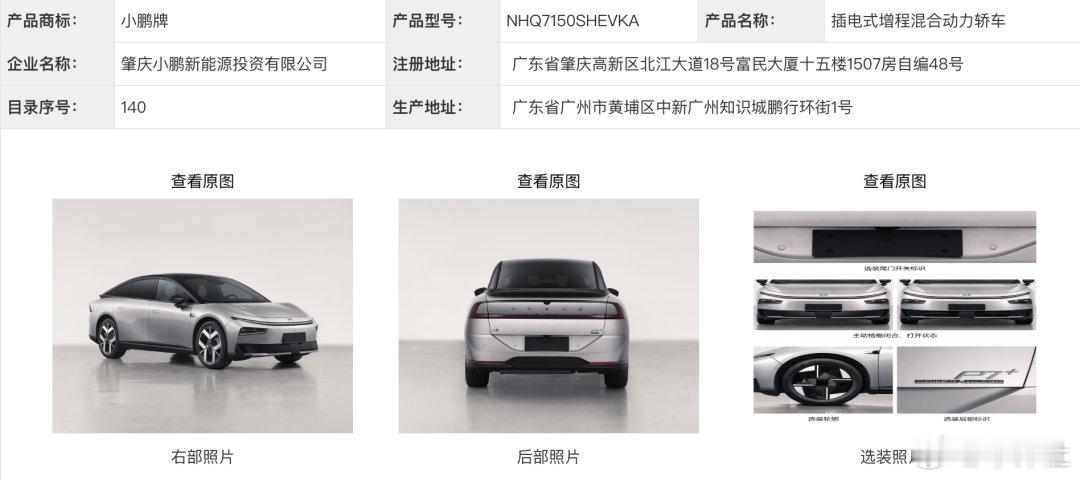 【新车关注 小鹏又两款增程车申报】在最新一期的工信部申报目录上，《汽车行业关注》