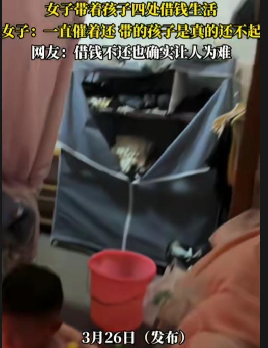 可怜之人必有可恨之处，不值得同情！

一边是女子带着孩子四处借钱、日子过得艰难，