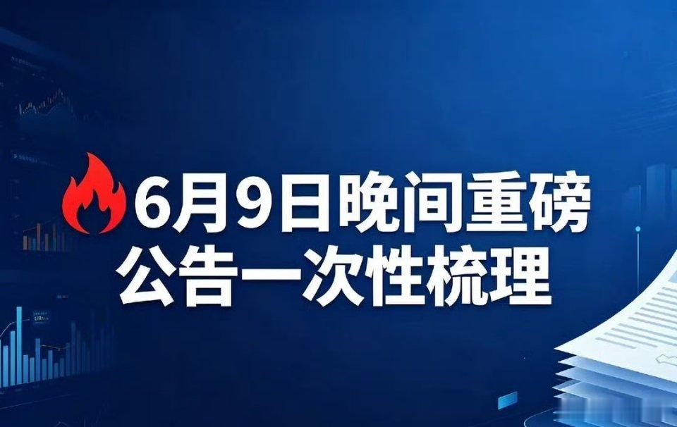 🔥6月9日晚间重磅公告一次性梳理一、利好- 永太科技：与宁德时代签订电解液采购