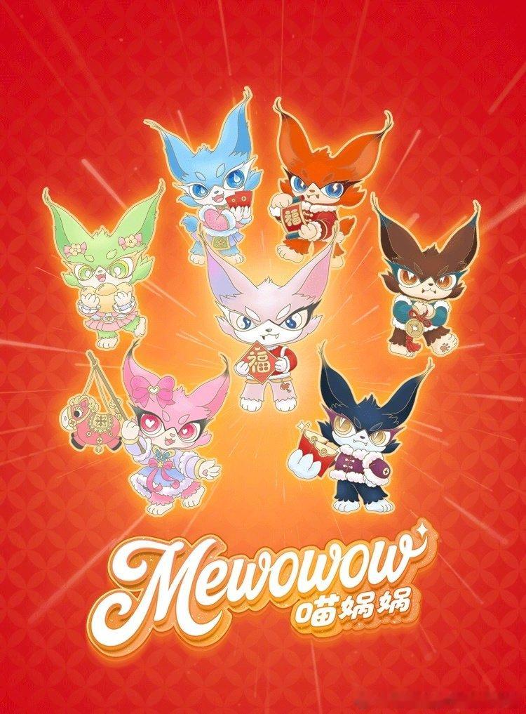 喵娲娲红包返场 喵娲娲红包返场啦！大年初一中午12点和13点，小饭已经准备好抢咯