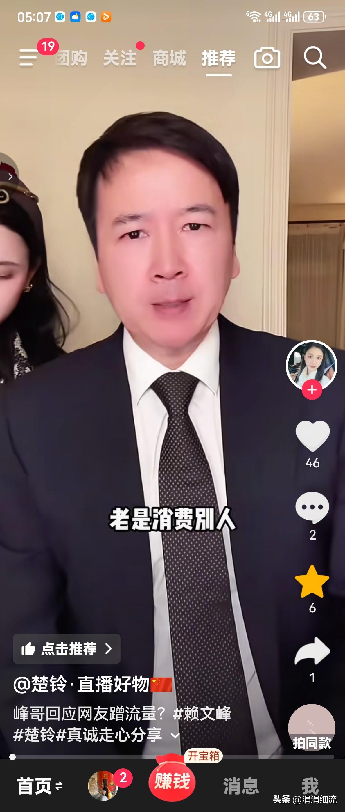 赖文峰和她的现任女友楚玲合体直播时，有网友发来弹幕说:“老是消费别人，没有岗岗谁