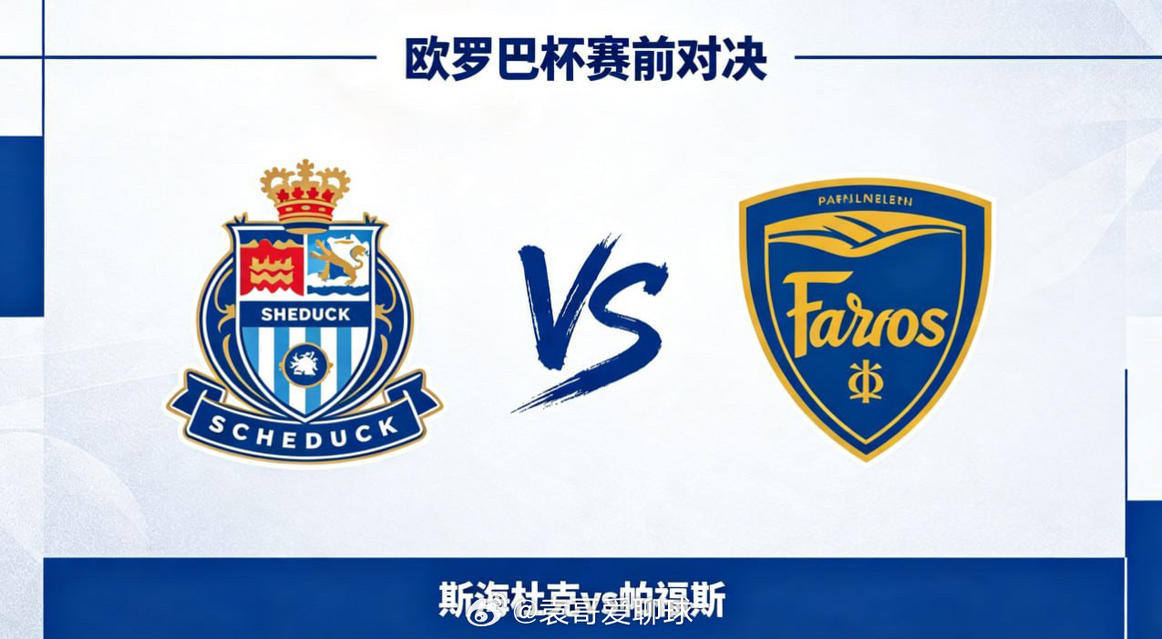 欧罗巴杯 22:00 斯海杜克 vs 帕福斯斯海杜克的深层逻辑，是 “移动创造缝