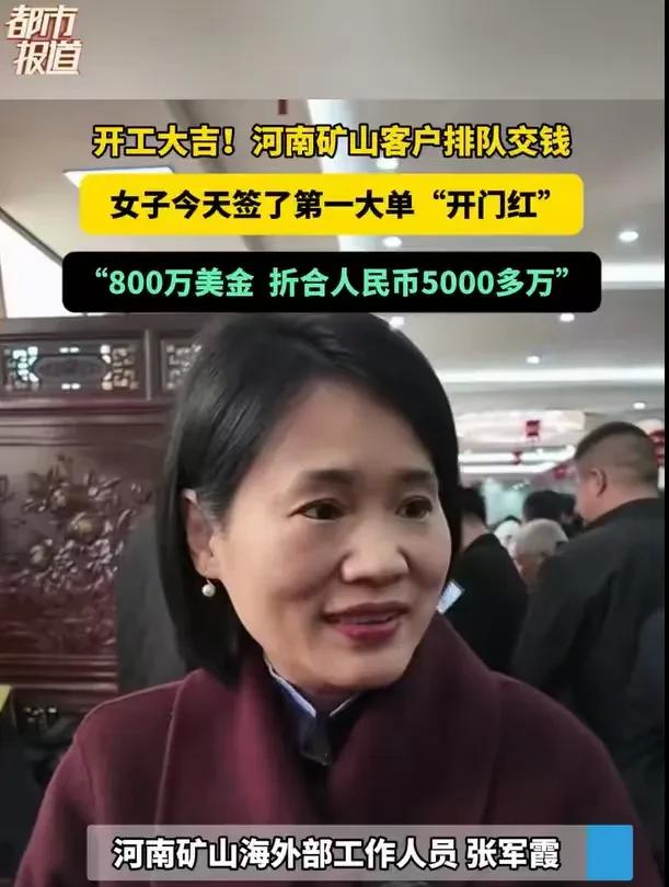 初六开工客户排队抢订单，

老板发1.8亿年终奖，

张军霞一单签了5000万。