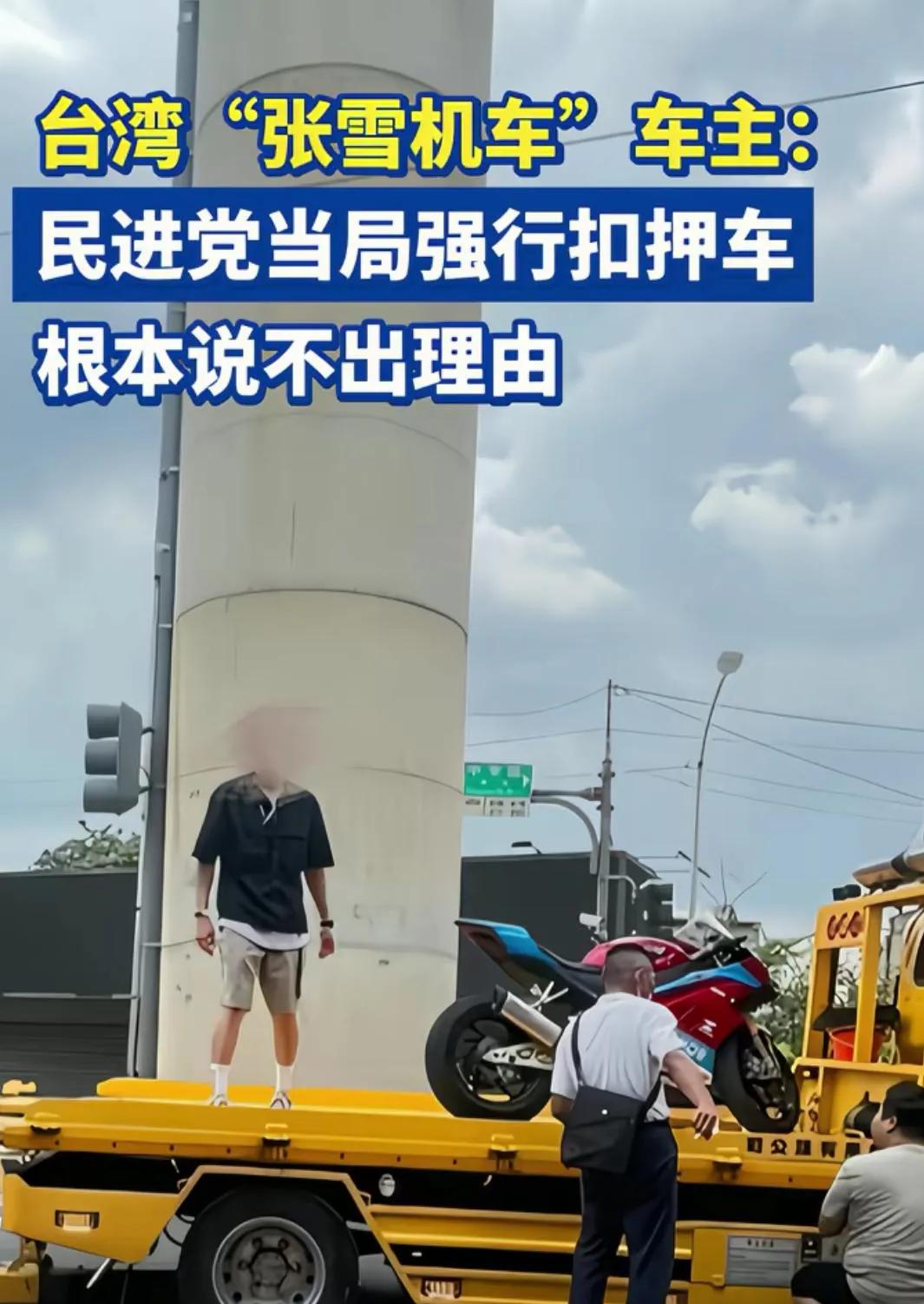 一辆“张雪机车”在台湾岛，就把民进党吓出了尿！
今天，台湾民进党当局者组织人员，