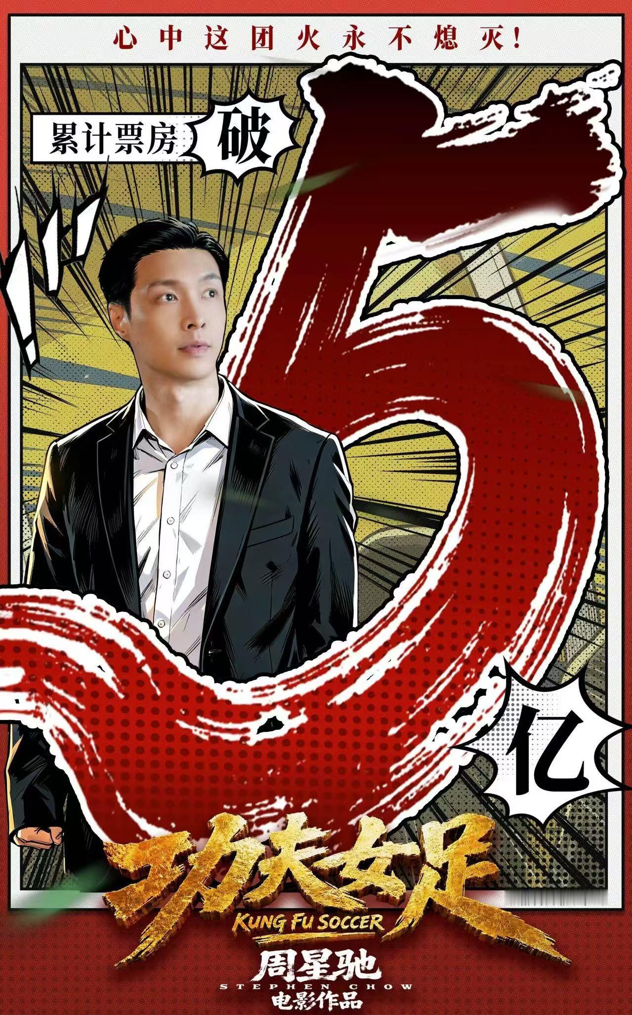 【张艺兴票房破5亿海报】7月11日，周星驰导演、迪丽热巴、张小斐、张艺兴等出演的