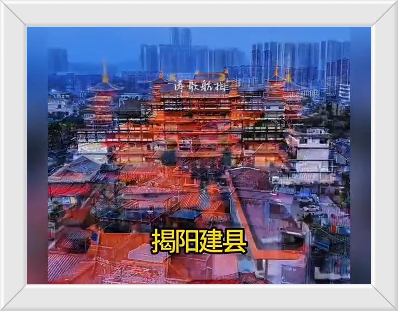 都是一家人，都必须尊老爱小。
揭阳名字公元前214年使用至今。
潮阳名字公元39