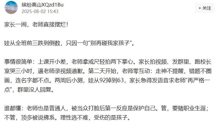 学生一闹，家长一闹，
老师心寒，直接摆烂？
学生成绩，一落千丈！
家长：别再碰我