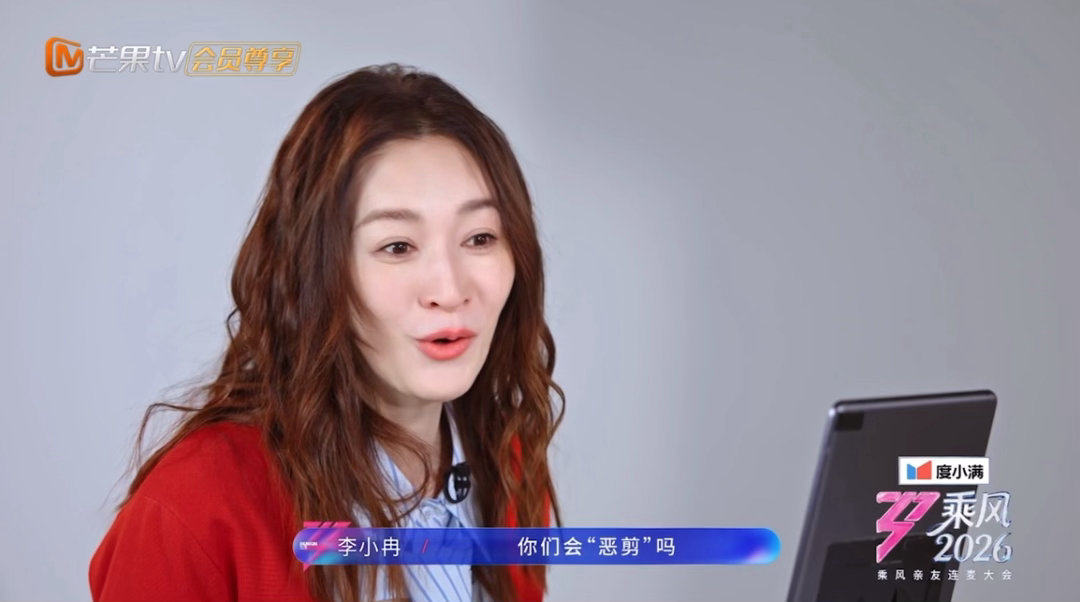 李小冉曾说这辈子都不会来浪姐李小冉问浪姐会恶剪吗乘风2026哈哈哈哈哈笑晕真的怕
