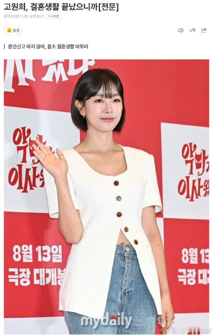 演员高媛熙于今年年初协议结束婚姻关系。经纪公司GHOST STUDIO表示“双方