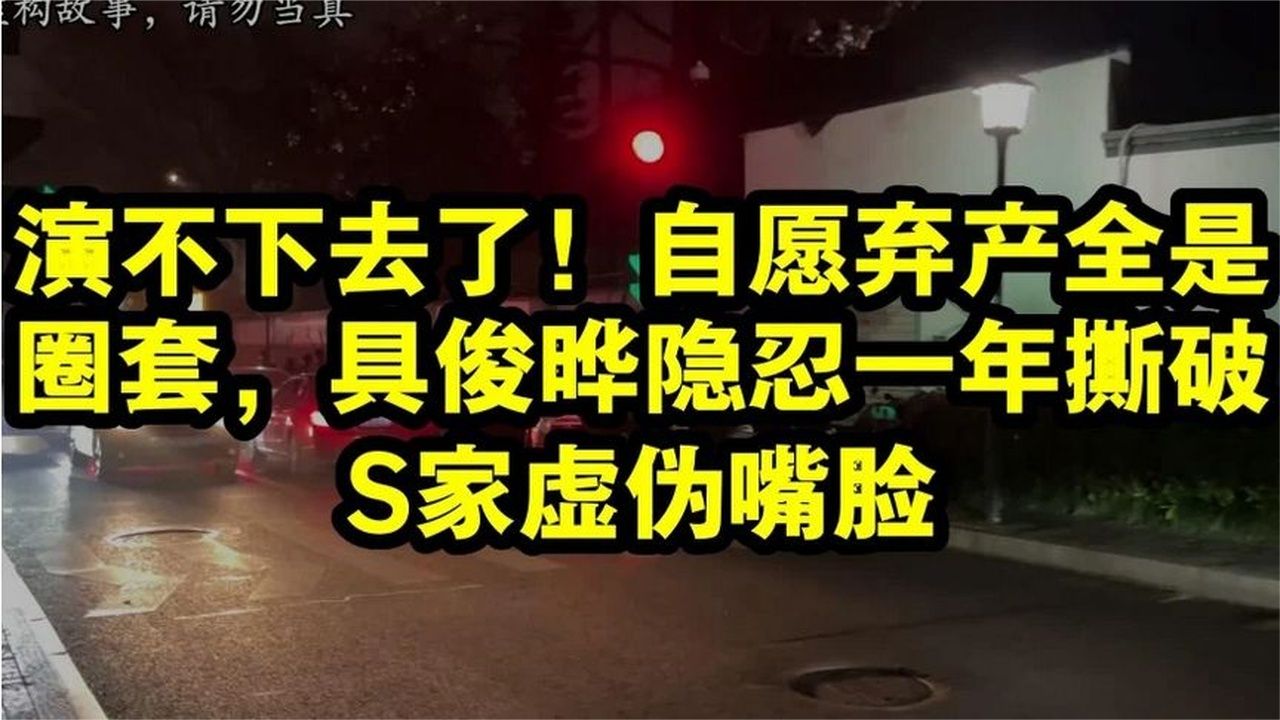 演不下去了！自愿弃产全是圈套，具俊晔隐忍一年撕破S家虚伪嘴脸