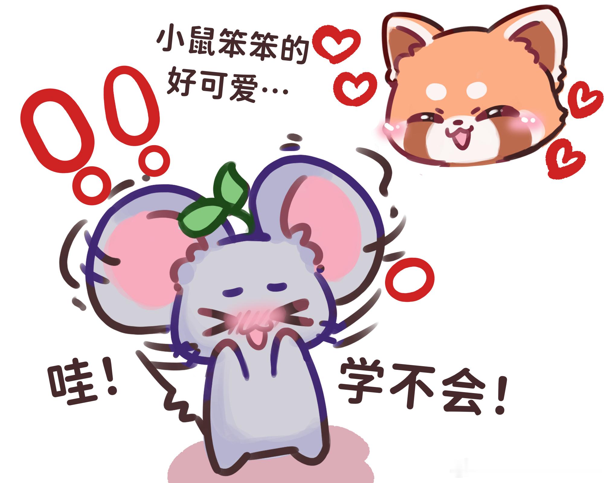 意生意世意生意世 *小鼠能苗说法语能干的能苗快给呆呆鼠补补课吧！孩子们什么时候能