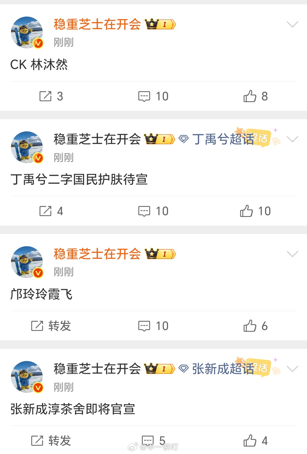 【商务】张新成淳茶舍即将官宣 邝玲玲霞飞 丁禹兮二字国民护肤待宣 CK 林沐然 