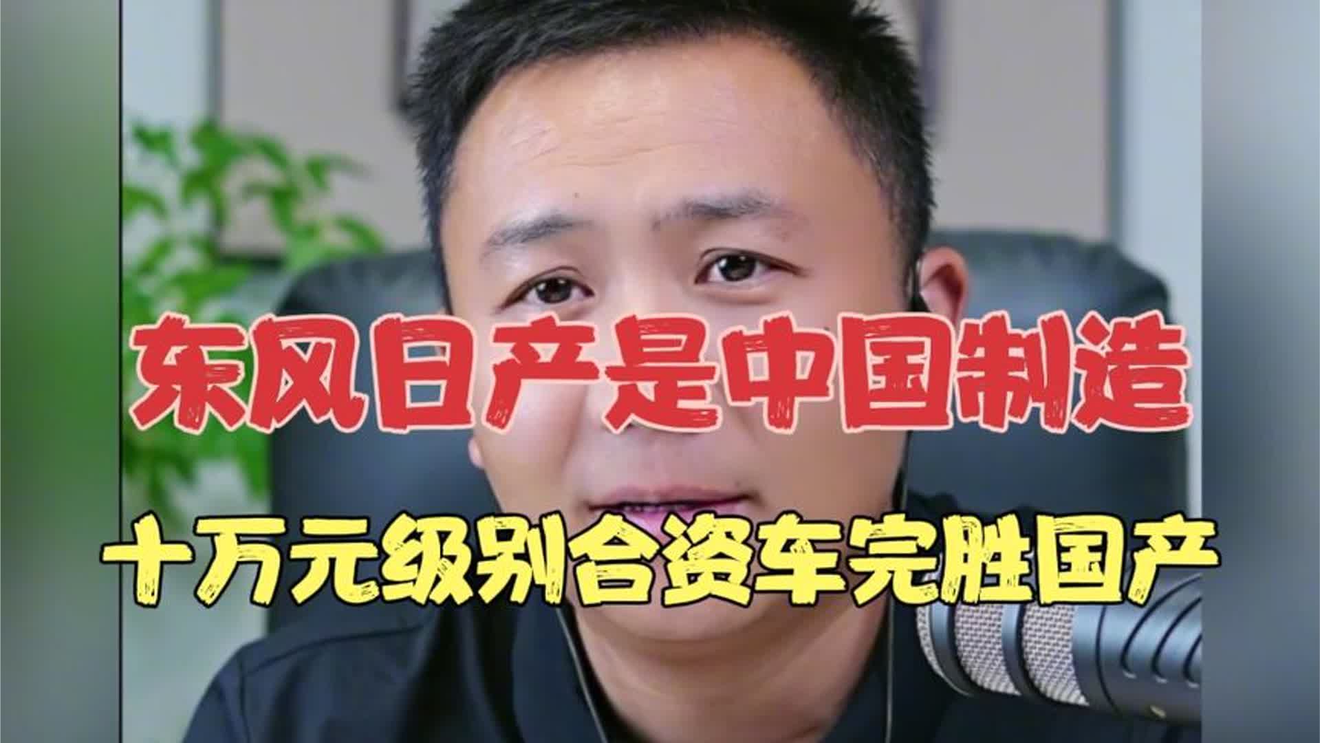 东风日产是中国制造，十万元级别合资车完胜国产