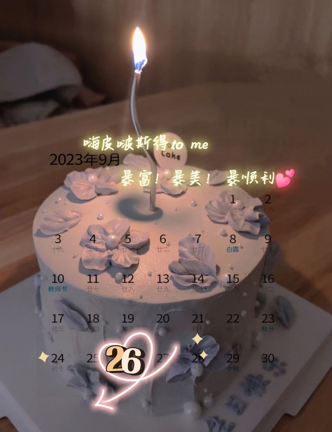 🎂┄┄┄┄┄┄┄┄  9月26号生日日历📅 ┄┄┄┄┄┄┄┄❤️🥳‍♡ᵕ̈