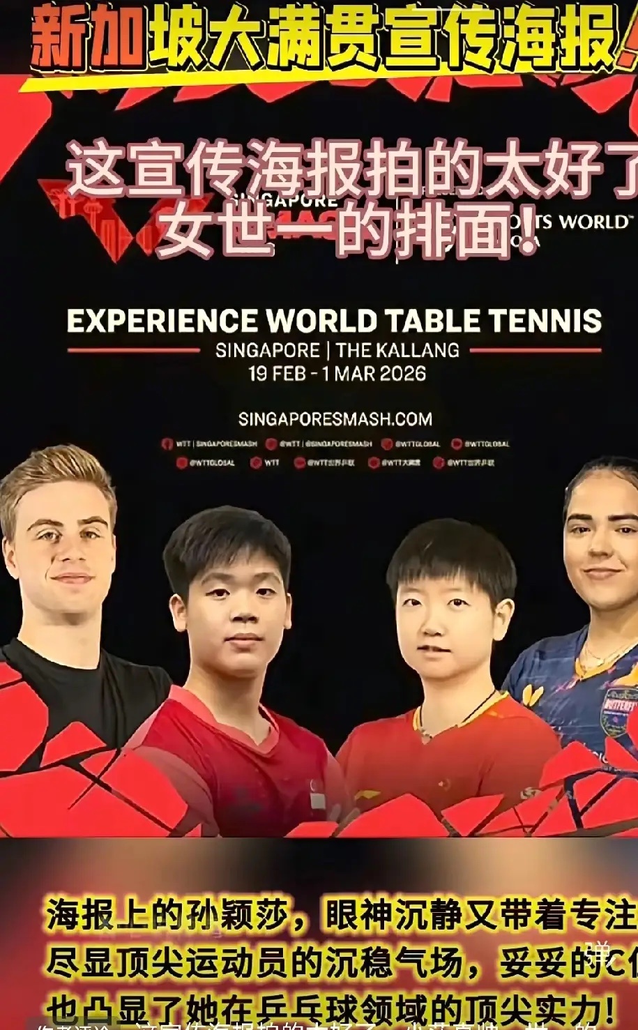 WTT新加坡大满贯海报惊艳亮相！孙颖莎稳坐C位，尽显核心风范！她与林诗栋作为卫冕