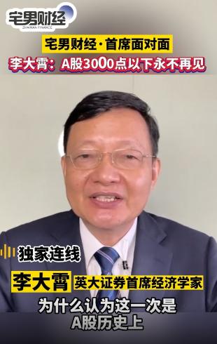 李大霄说“有可能中国股市和3000点以下永不再见” 你咋看？抱歉，乐观不能当饭吃