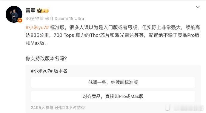 雷军问是否支持YU7改版本名8月11日，雷军发博询问网友是否支持小米YU7改版本