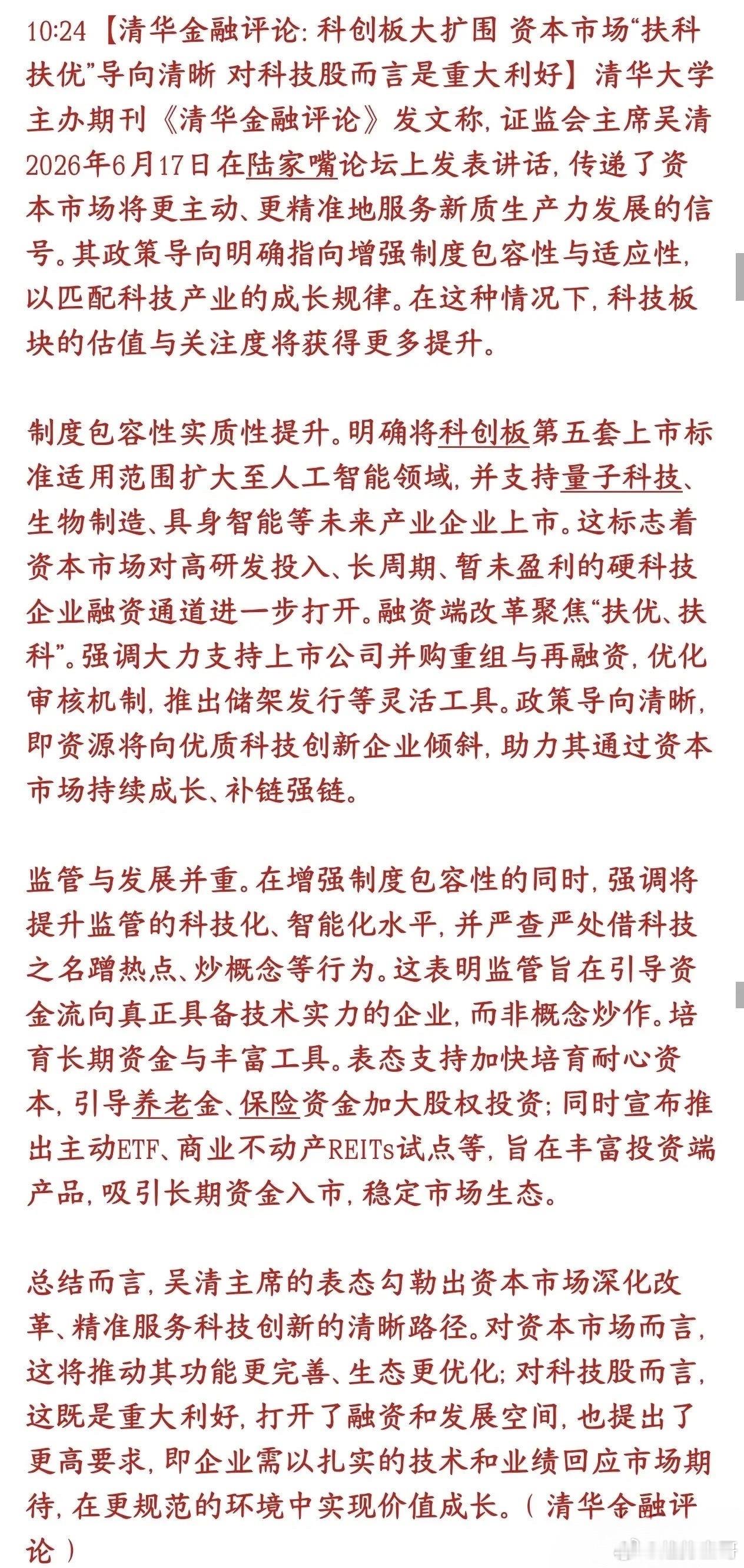 真科技迎来重磅利好消息，清华重磅解读来了清华金融评论解读证监会陆家嘴论坛的政策：