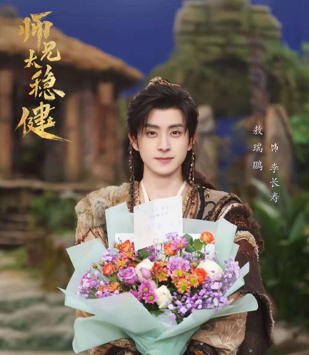 《师兄太稳健》杀青，主演敖瑞鹏、孙珍妮、敖子逸等人，相比《师兄啊师兄》动漫那个更